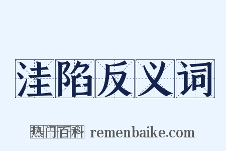 洼陷反义词是什么意思的图片